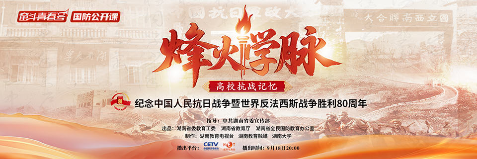 《烽火学脉》纪念中国人民抗日战争暨世界反